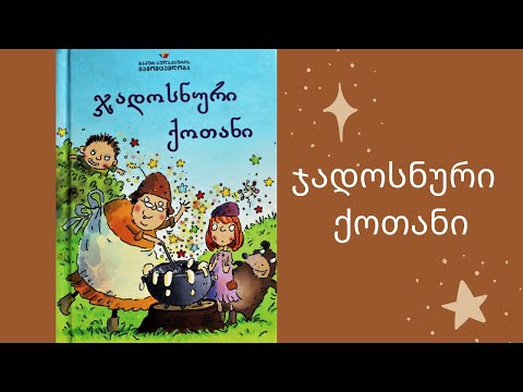 \"ჯადოსნური ქოთანი\" - გახმოვანებული საბავშვო წიგნი