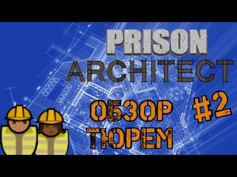 Prison Architect - Обзор тюрем 2. Симметричная тюрьма. Prison Architect - Обзор тюрем 2. Симметричная тюрьма.