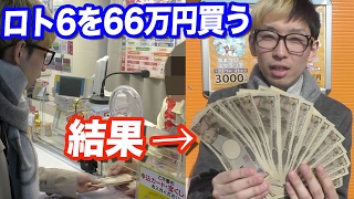 宝くじで有名なロト6を66万円分買ってみた screenshot 5