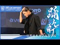 DCC vol.12 目黒日本大学高等学校 テーマ:踊酔(ワルツ)