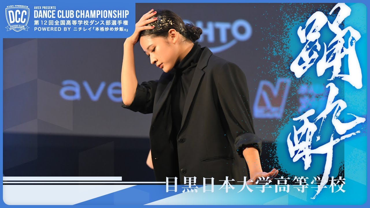 DCC vol.12 目黒日本大学高等学校 テーマ：踊酔（ワルツ）