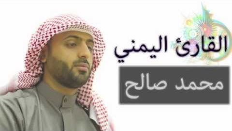القارئ اليمني  محمد صالح ~ تلااااوة مميزة لسورة الملك_2.