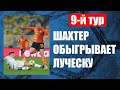 Динамо - Шахтер - 0:3, результаты 9 тура, таблица, календарь УПЛ