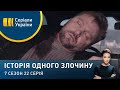 День холостяка | Історія одного злочину | 7 сезон