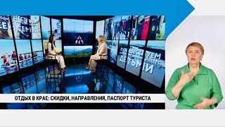 Отдых В Хабаровском Крае: Скидки, Направления, Паспорт Туриста / Екатерина Пунтус /Сурдоперевод