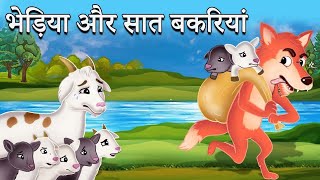 The Wolf and Seven little Goats || bakri ke saat bacche || Adarshlok: Hindi Stories