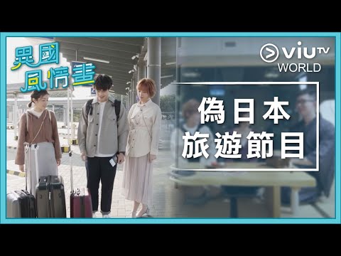 《異國風情畫》EP 1 - 偽日本旅遊節目