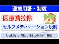 医療費控除とセルフメディケーション税制とは？