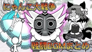 【にゃんこ大戦争】にゃんこ大戦争 戦闘BGMまとめ