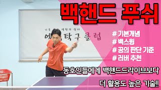 탁구레슨#22 동호인 필수 백기술! 백핸드 푸쉬