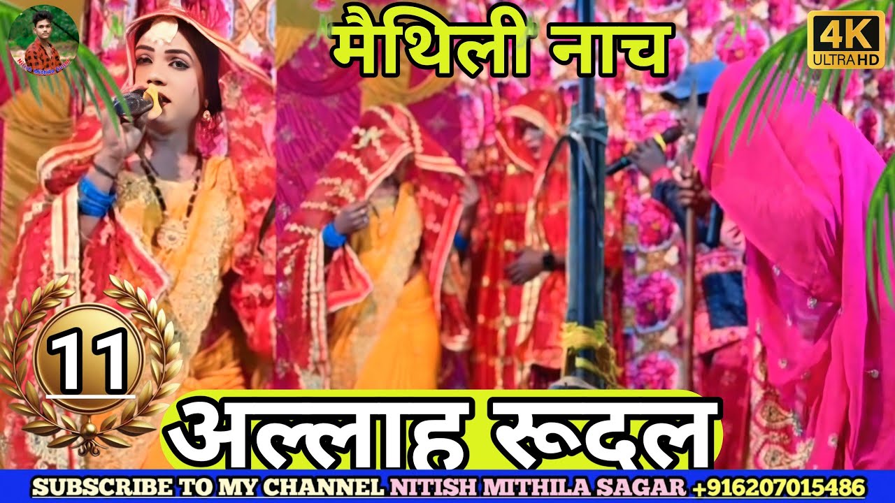 चंद्र गई रुदल की पत्नी को देखने के लिए भाग-11, Allah rudal Ke shandar superhit Maithili Bhojpuri mei