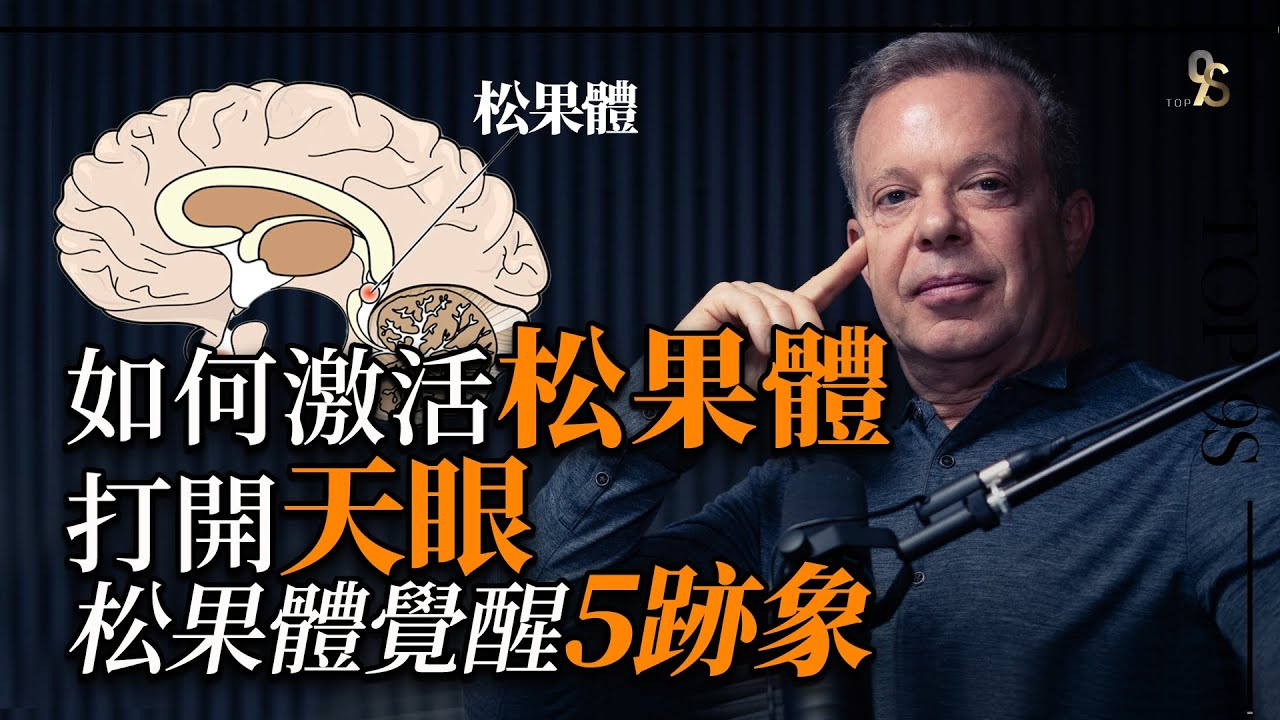 喬·迪斯潘薩 Joe Dispenza：如何激活松果體開啟第三眼，松果體覺醒的5個跡象/天眼在哪裡？#松果體 #天眼 #三隻眼 #覺醒 #靈修 #療癒 #喬迪斯潘薩#JoeDispenza