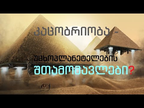 კაცობრიობა - უცხოპლანეტელების შთამომავლები?