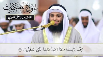 القارئ فهد المطيري II سورة العنكبوت II كاملة مرئية رائعة جدا جدا