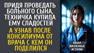 видео: Придя проведать больного сына, техничка купила гостинцы… А узнав после консилиума с кем он поделился картинка: Придя проведать больного сына, техничка купила гостинцы… А узнав после консилиума с кем он поделился