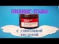 Пилинг-пэды с гликолевой кислотойЛореаль  Loreal