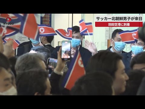 【速報】サッカー北朝鮮男子が来日   羽田空港に到着