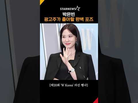 박은빈, '광고주가 좋아할 완벽 포즈’ #Wkorea #더블유코리아