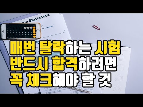 이번에도 탈락한 시험 다음에 반드시 합격하려면 꼭 체크해야 할 것!
