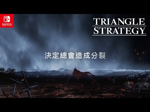 《TRIANGLE STRATEGY》確定發售日宣傳影片