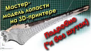 Лопасти на 3D-принтере. Мастер-модель и обработка. Винт 1800