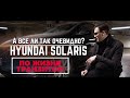 А ВСЕ ЛИ ТАК ОЧЕВИДНО? Hyundai SOLARIS