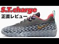 【とにかく楽しい】 NIKE S.T.charge EP ナイキ ストリート チャージ バッシュレビュー