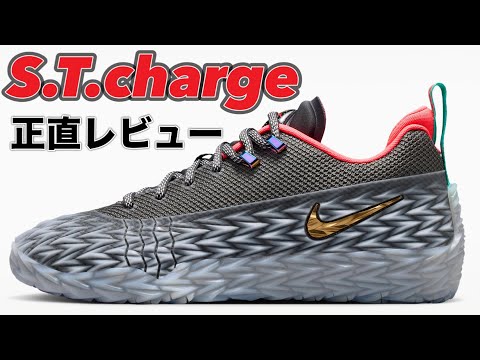 Simply Fun] NIKE S.T.charge EP Basketball Shoe Review - YouTube
