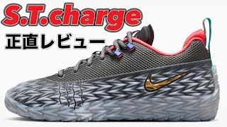 【とにかく楽しい】 NIKE S.T.charge EP ナイキ ストリート チャージ　バッシュレビュー