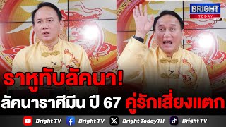 เช็กดวงใหญ่ ปี67! ลัคนาราศีมีน ซินแสหมิง เผย อาจเจอเผือกร้อน คนมีคู่ถึงขั้นเลิก