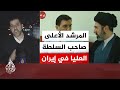 المرشد الأعلى في إيران هو الولي الفقيه ولديه السلطة السياسية والدينية العليا