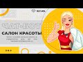 ЧАТ БОТ для салона красоты | Готовый шаблон SmartSender