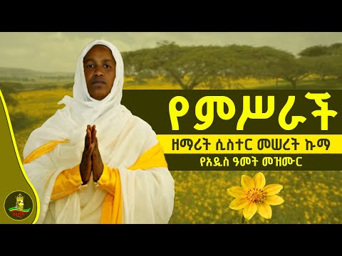 የምሥራች ዘማሪት ሲስተር መሠረት ኩማ የአዲስ ዓመት መዝሙር Yemsrach New Year Mezmur Orthodox Tewahdo Church