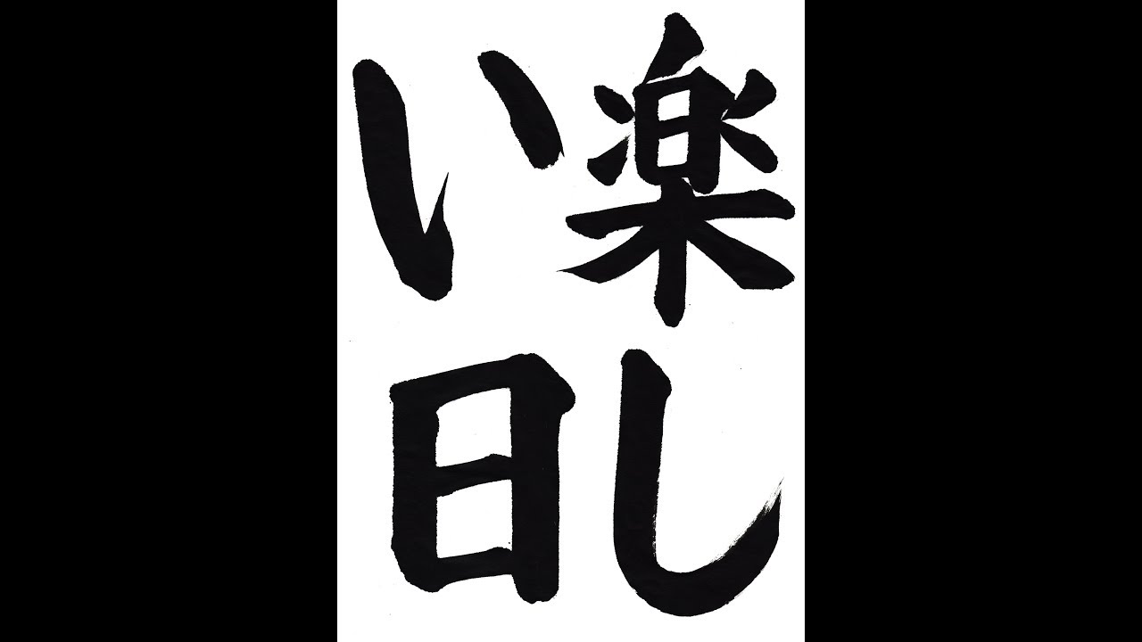 書道・習字・書写のお手本 10月「楽しい日」（e-OTEHON by 書道総研