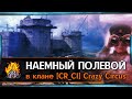 Наёмный полевой в клане CR_CI 20-23msk