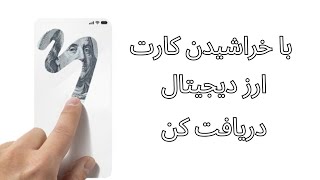 کارت بخراش دلار رایگان دریافت کن | آموزش گرفتن ارزدیجیتال | کسب درآمد دلاری