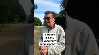 5 минут в день увеличат твой заработок