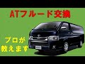 ハイエース200系ATフルード交換　あったら便利の道具も紹介　DIYしたい方必見！！