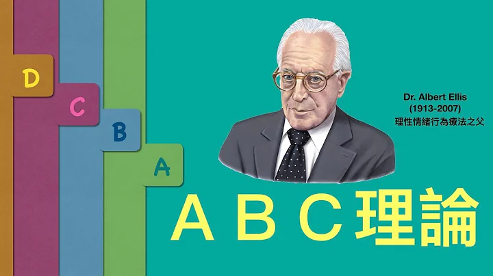 實用心理學：ABC理論(理性情緒行為療法) - 天天要聞