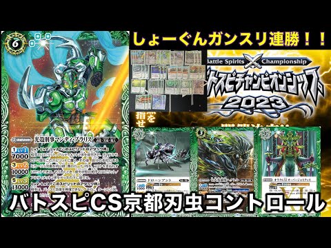 バトスピ】バトスピCS京都刃虫コントロールデッキ！しょーぐん