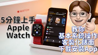 Apple Watch用不順手最最基本Apple Watch操作、設定教學