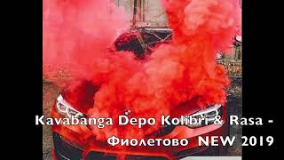 Kavabanga Depo Kolibri & Rasa - Фиолетово