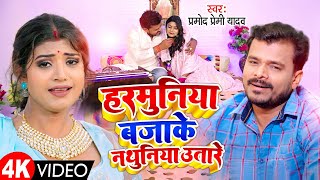 Official Video #Pramod Premi Yadav | HARMUNIYA BAJAKE NATHUNIYA UTARE | Bhojpuri Hit Song 2023