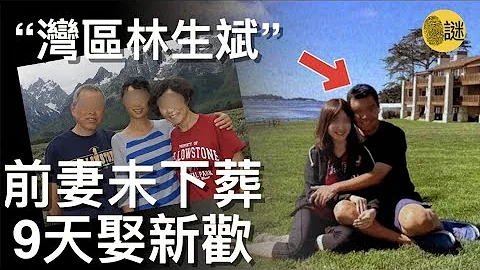 妻子離世後 身價近億元的硅谷渣男 僅僅花了9天就和新歡光速結婚 並且迅速把前岳父岳母趕出了房子......#灣區 #硅谷#林生斌 - 天天要聞