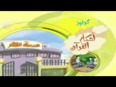 720p سلسلة أحكام القرآن الحلقة 17 حق الجار كرتون إسلامي تعليمي جودة