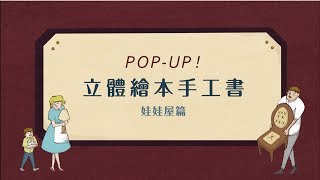 【手作課程】POP UP！立體繪本手工書娃娃屋篇－ Hahow 好學校