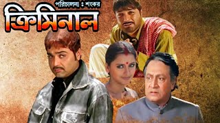 Criminal Bengali Full Movie | Prosenjit | Rachana Banerjee Ranjit Mallick Hd Facts & Review  Thumb