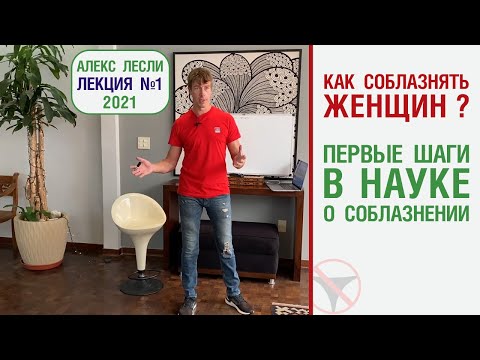 Алекс Лесли, Лекция №1 2021: Как соблазнять женщин? Первые шаги в науке о соблазнении.