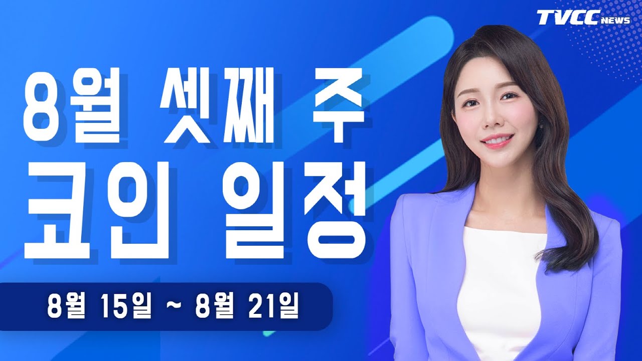 [8월 셋째 주] 코인 일정 - 08/12 블록체인투데이