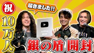 【祝・10万人】ついに届いた!! 銀の盾ドキドキ開封…そしてまさかのサプライズ!?【ありがとう】